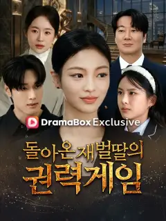 돌아온 재벌딸의 권력게임