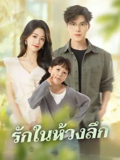 รักในห้วงลึก