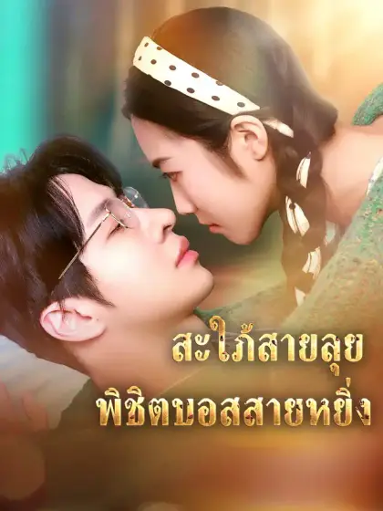 สะใภ้สายลุย พิชิตบอสสายหยิ่ง