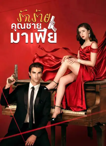 รักร้ายคุณชายมาเฟีย