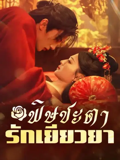 พิษชะตา รักเยียวยา