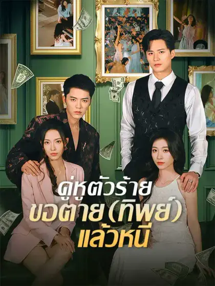 คู่หูตัวร้าย ขอตาย (ทิพย์) แล้วหนี