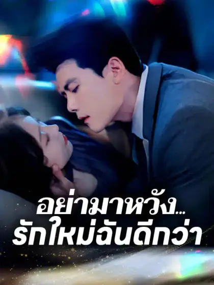 อย่ามาหวัง... รักใหม่ฉันดีกว่า