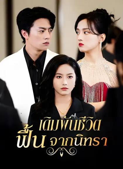 [พากย์ไทย]เดิมพันชีวิต ฟื้นจากนิทรา