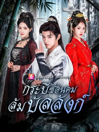 กระบี่ซ่อนคม ล้มบัลลังก์