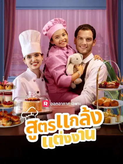 สูตรแกล้งแต่งงาน