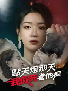 點天燈那天，我假死看他瘋