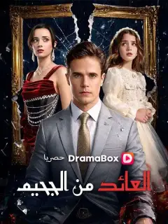العائد من الجحيم (مدبلج)