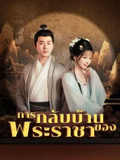 การกลับบ้านของพระราชา(พากย์ไทย)