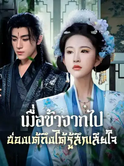เมื่อข้าจากไป ฮ่องเต้ถึงได้รู้สึกเสียใจ