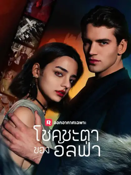 โชคชะตาของอัลฟ่า