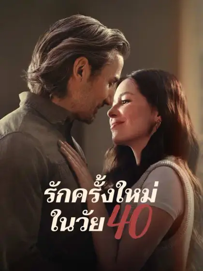 รักคร้งใหม่ในวัย 40