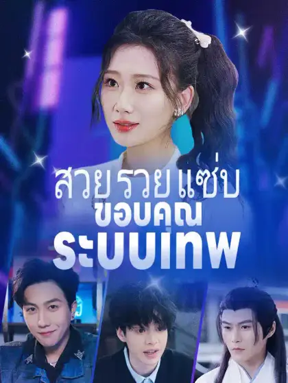 สวย รวย แซ่บ! ขอบคุณระบบเทพ