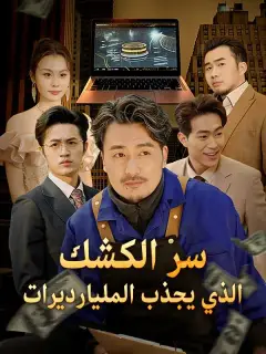 سر الكشك الذي يجذب المليارديرات (مدبلج)