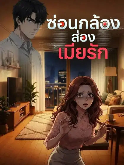 [พากย์เสียง] ซ่อนกล้องส่องเมียรัก
