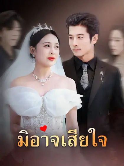 มิอาจเสียใจ