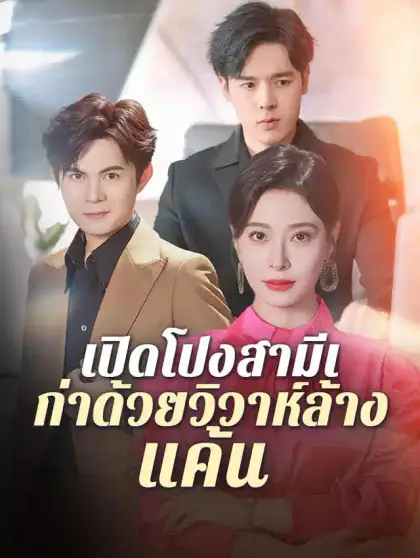 เปิดโปงสามีเก่าด้วยวิวาห์ล้างแค้น