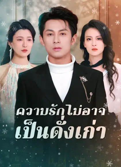 [พากย์ไทย]ความรักไม่อาจเป็นดั่งเก่า