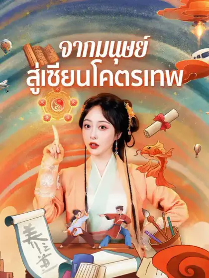 จากมนุษย์ สู่เซียนโคตรเทพ