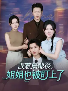 誤惹梟爺後,姐姐也被盯上了