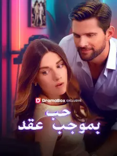 حب بموجب عقد