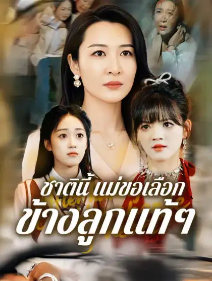 ชาตินี้ แม่ขอเลือกข้างลูกแท้ๆ