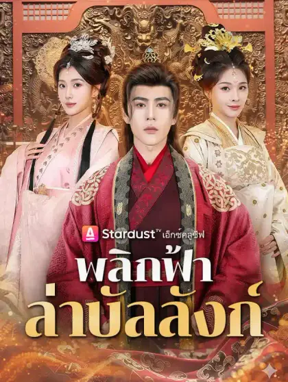 พลิกฟ้าล่าบัลลังก์