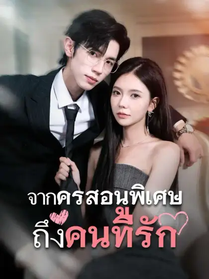 รักสุดใจยัยตัวแสบ