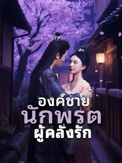 องค์ชายนักพรตผู้คลั่งรัก