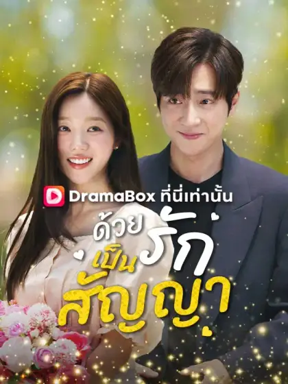 ด้วยรักเป็นสัญญา