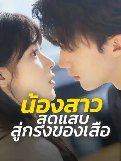 น้องสาวสุดแสบ สู่กรงของเสือ