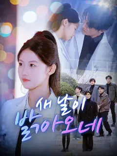 새 날이 밝아오네