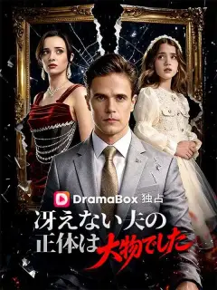 冴えない夫の正体は大物でした