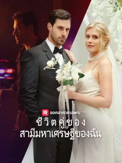 ชีวิตคู่ของสามีมหาเศรษฐีของฉัน