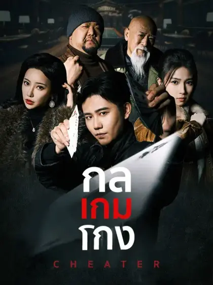 กลเกมโกง