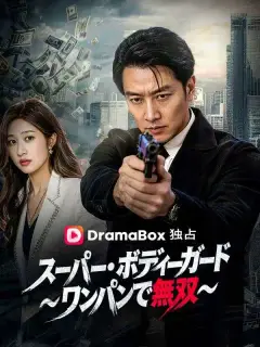 スーパー・ボディーガード～ワンパンで無双～