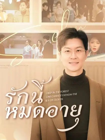 รักนี้หมดอายุ