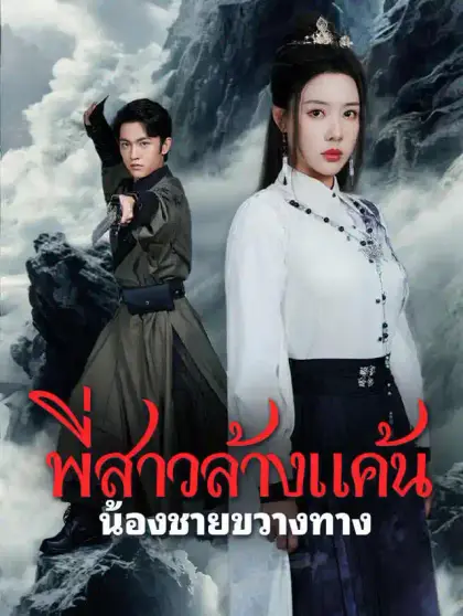 พี่สาวล้างแค้น น้องชายขวางทาง