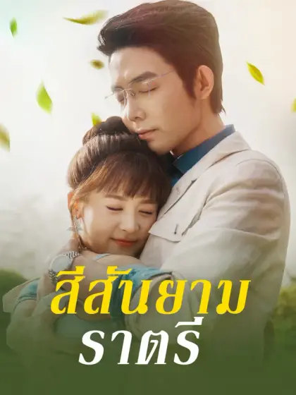สีสันยามราตรี