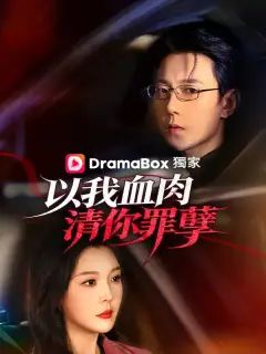 以我血肉,清你罪孽