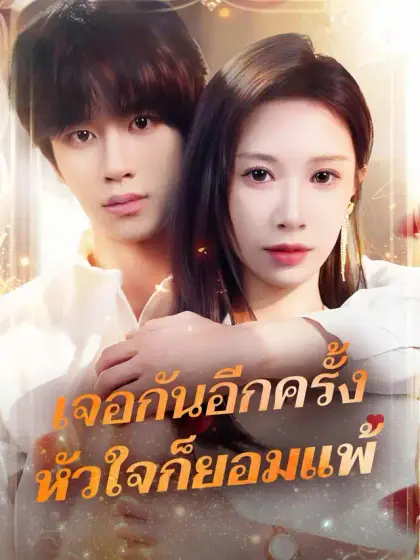 เจอกันอีกครั้ง หัวใจก็ยอมแพ้