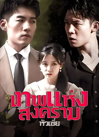 เทพแห่งสงครามหัวเซี่ย