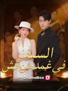 السيف في غمد من قش