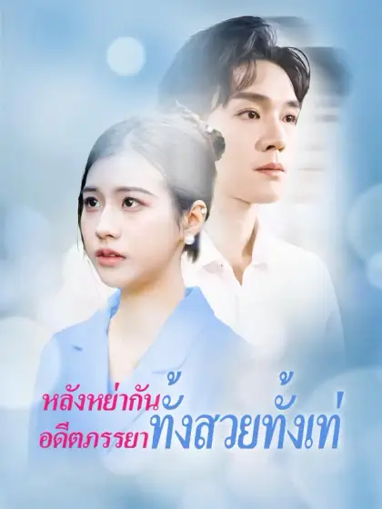 หลังหย่ากัน อดีตภรรยาทั้งสวยทั้งเท่