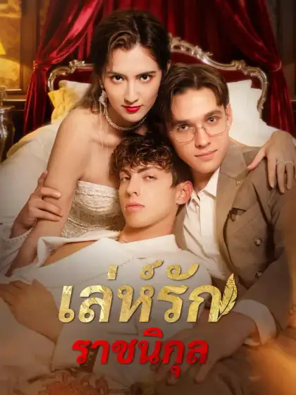 เล่ห์รักราชนิกุล