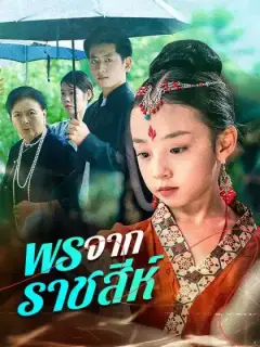พรจากราชสีห์