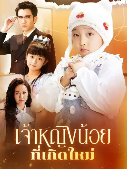  เจ้าหญิงน้อยที่เกิดใหม่