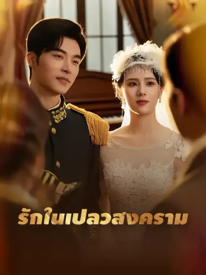 รักในเปลวสงคราม