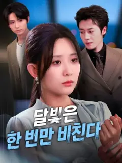 달빛은 한 번만 비친다