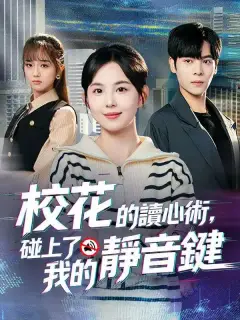 校花的讀心術，碰上了我的靜音鍵